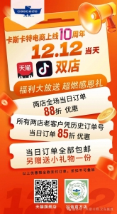 卡斯卡特電商上線10周年感恩有禮！