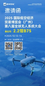 展會邀請|鐳神智能邀您參加 2025 國際低空經(jīng)濟貿(mào)易博覽會（廣州）|第八屆全球無人系統(tǒng)大會
