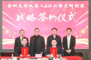 金洲天創(chuàng)機器人落地南京江北新區(qū)！