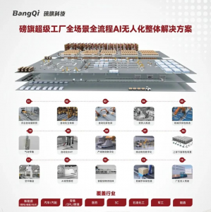磅旗科技合肥生產(chǎn)基地即將投產(chǎn)，助力智能制造從自動化邁向認知協(xié)同新紀元