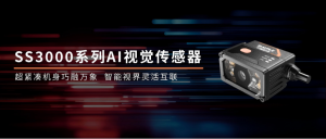 重磅新品 | 華睿科技AI視覺傳感器SS3000系列，小身材，大能量！