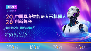 2026中國具身智能與人形機(jī)器人創(chuàng)新峰會