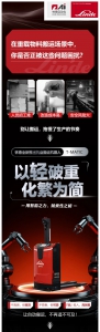 以「輕」破重！林德托盤搬運機器人T-MATIC輕盈登場