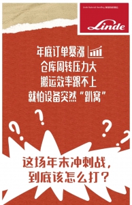 林德 | 年末倉(cāng)儲(chǔ)沖刺戰(zhàn)，怎么打？攻略來(lái)了！