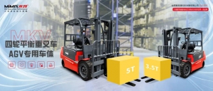高效率×高精度×高載荷：MiMA米瑪3-5噸四輪平衡重AGV車(chē)體MKV系列，重新定義高效無(wú)人化堆垛！