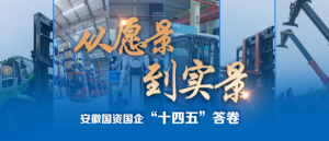“十四五”答卷 | 安徽叉車集團(tuán)：創(chuàng)新拓局，合力智造穩(wěn)步前行