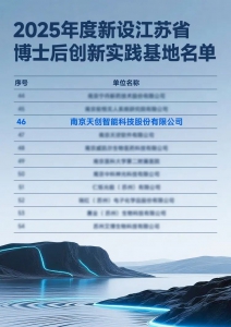 天創(chuàng)機器人獲批2025年度新設(shè)江蘇省博士后創(chuàng)新實踐基地