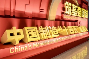 新松機(jī)器人榮耀亮相“筑基強(qiáng)國(guó)路—中國(guó)制造‘十四五’成就展”