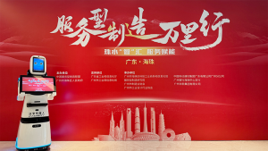 派寶機(jī)器人智能亮相“服務(wù)型制造萬里行”活動(dòng)