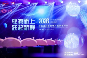 “馭勢而上，躍起新程”——2026年比亞迪叉車全球產(chǎn)品發(fā)布峰會圓滿召開