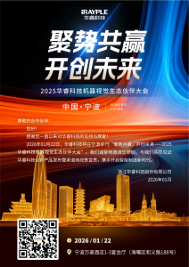 邀請函 | 華?？萍紮C(jī)器視覺生態(tài)大會·寧波站