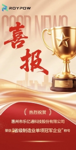 樂億通榮獲「廣東省省級(jí)制造業(yè)單項(xiàng)冠軍企業(yè)」稱號(hào)