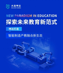 探索未來教育新范式│坤達打造智能制造產教融合新生態(tài)