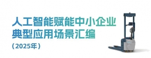 杭叉國(guó)自智能EzGo入選工信部2025年《人工智能賦能中小企業(yè)典型應(yīng)用場(chǎng)景匯編》