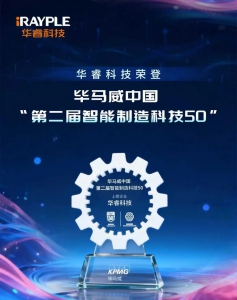 喜報 | 華?？萍忌习癞咇R威智能制造科技50