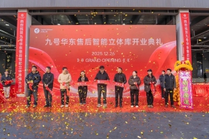 九號倉儲進入“智能時代”：華東售后配件智能倉庫正式投運
