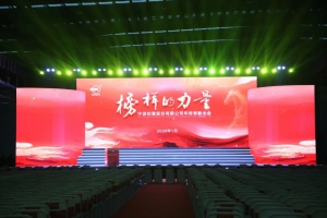 寧波如意隆重舉行“榜樣的力量”年終表彰大會