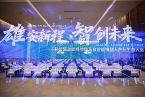 極智嘉總部揭牌暨具身智能機器人產業(yè)生態(tài)大會圓滿舉行
