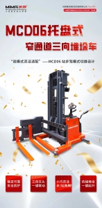 MiMA“C”計(jì)劃新品發(fā)布，C系列托盤式三向堆垛車MCD06震撼來襲！