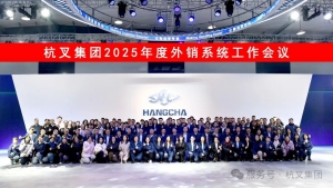 杭叉集團|聚力而行，共赴山?！疾婕瘓F外銷系統(tǒng)2025年度總結(jié)表彰暨業(yè)務(wù)研討會圓滿舉行