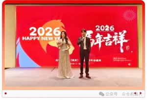 眾啟新程 馬到成功 | 眾倉(cāng)機(jī)器人2026新春年會(huì)完美收官