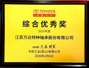 萬達軸承連獲豐田工業(yè)、凱傲集團等客戶重磅認可