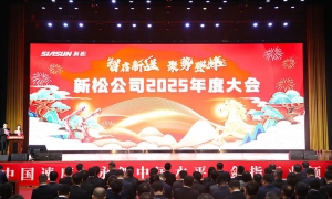 智啟新程  聚勢登峰——新松公司2025年度大會圓滿召開
