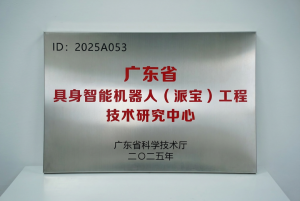 省級(jí)認(rèn)定！派寶機(jī)器人廣東省具身智能機(jī)器人(派寶)工程技術(shù)研究中心獲批