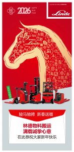 馬力全開(kāi)送祝福 | 林德物料搬運(yùn)與您一起共赴新程