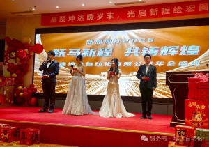 馬躍新程·智啟華章 | 大連坤達(dá)自動(dòng)化2025年會(huì)盛典圓滿落幕！