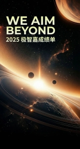 極?無止境 We Aim Beyond | 極智嘉 2025 成績單