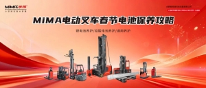 MiMA米瑪電動叉車  春節(jié)電池保養(yǎng)攻略！請查收！