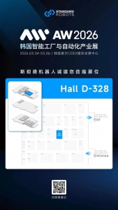 斯坦德機(jī)器人邀您共赴韓國(guó)AW 2026展會(huì)