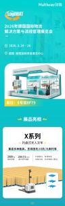 展會(huì)預(yù)告 | 勱微機(jī)器人與您再聚德國(guó) LogiMAT 2026