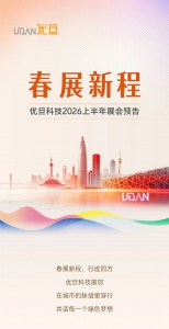 春「展」新程 | 優(yōu)旦科技2026上半年展會預(yù)告