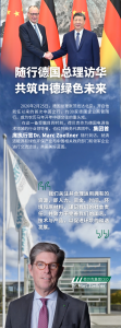 隨行德國總理訪華，共筑中德綠色未來