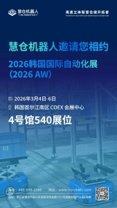 智啟亞洲，倉(cāng)聯(lián)全球 | 慧倉(cāng)機(jī)器人邀您相聚AW 2026