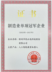 優(yōu)必選入選國家級(jí)“制造業(yè)單項(xiàng)冠軍企業(yè)”，人工智能教育機(jī)器人獲認(rèn)可