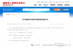 喜報(bào)！科盛智能入選福建省產(chǎn)業(yè)數(shù)字化服務(wù)商名單
