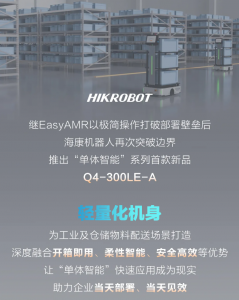化繁為簡(jiǎn)，零門檻部署 | 海康機(jī)器人發(fā)布單體智能系列首款車型