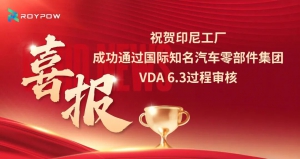 喜訊：樂億通（ROYPOW）印尼工廠通過VDA 6.3過程審核，質(zhì)量管理達(dá)國際汽車行業(yè)先進(jìn)水平