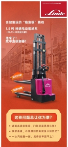 林德傲龍ML15-EC雙起升 | 倉(cāng)儲(chǔ)堆垛的“穩(wěn)準(zhǔn)狠”搭檔