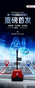 “搬運智能體”重磅首發(fā)！中力新一代AI搬運機器人領(lǐng)先起跑！