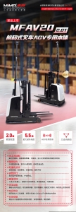 新品首發(fā)｜MFAV20前移式叉車AGV本體，輕量化高性價比，解鎖堆垛新范式