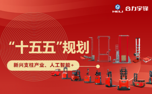 以“AI物流機器人”，賦能國家十五五新興支柱產(chǎn)業(yè)智能物流新應用