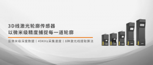 新品 | 3D線激光輪廓傳感器，以微米級精度捕捉每一道輪廓