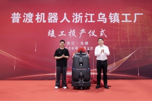 普渡機器人烏鎮(zhèn)工廠竣工投產(chǎn)，AI原生清潔機器人領銜智造新篇章