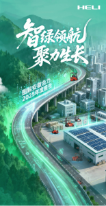 智綠領(lǐng)航 聚力生長(zhǎng)丨圖解安徽合力2025年度報(bào)告