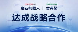 珞石機(jī)器人與舍弗勒達(dá)成戰(zhàn)略合作，共筑具身智能產(chǎn)業(yè)新生態(tài)