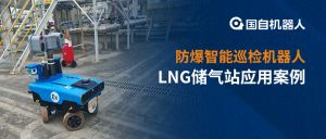 國(guó)自防爆智能巡檢機(jī)器人為易燃易爆高危場(chǎng)所筑牢“數(shù)智防線”